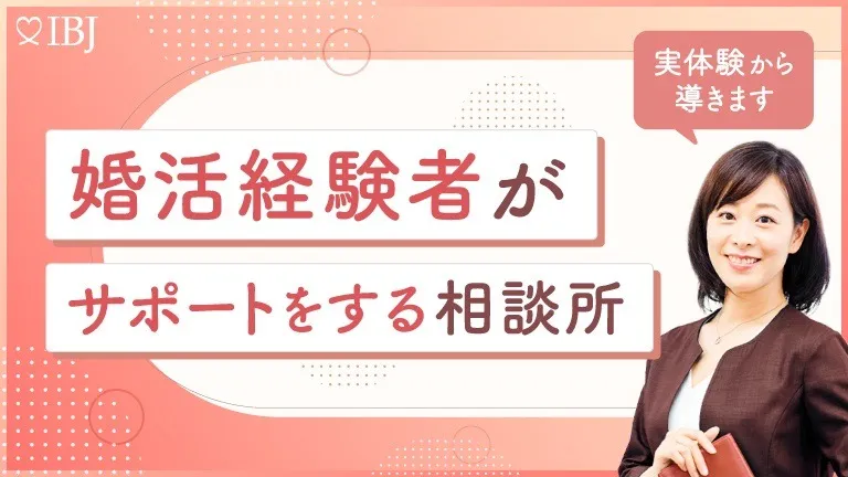 IBJ特集「婚活経験者がサポートする相談所」に選定されました。