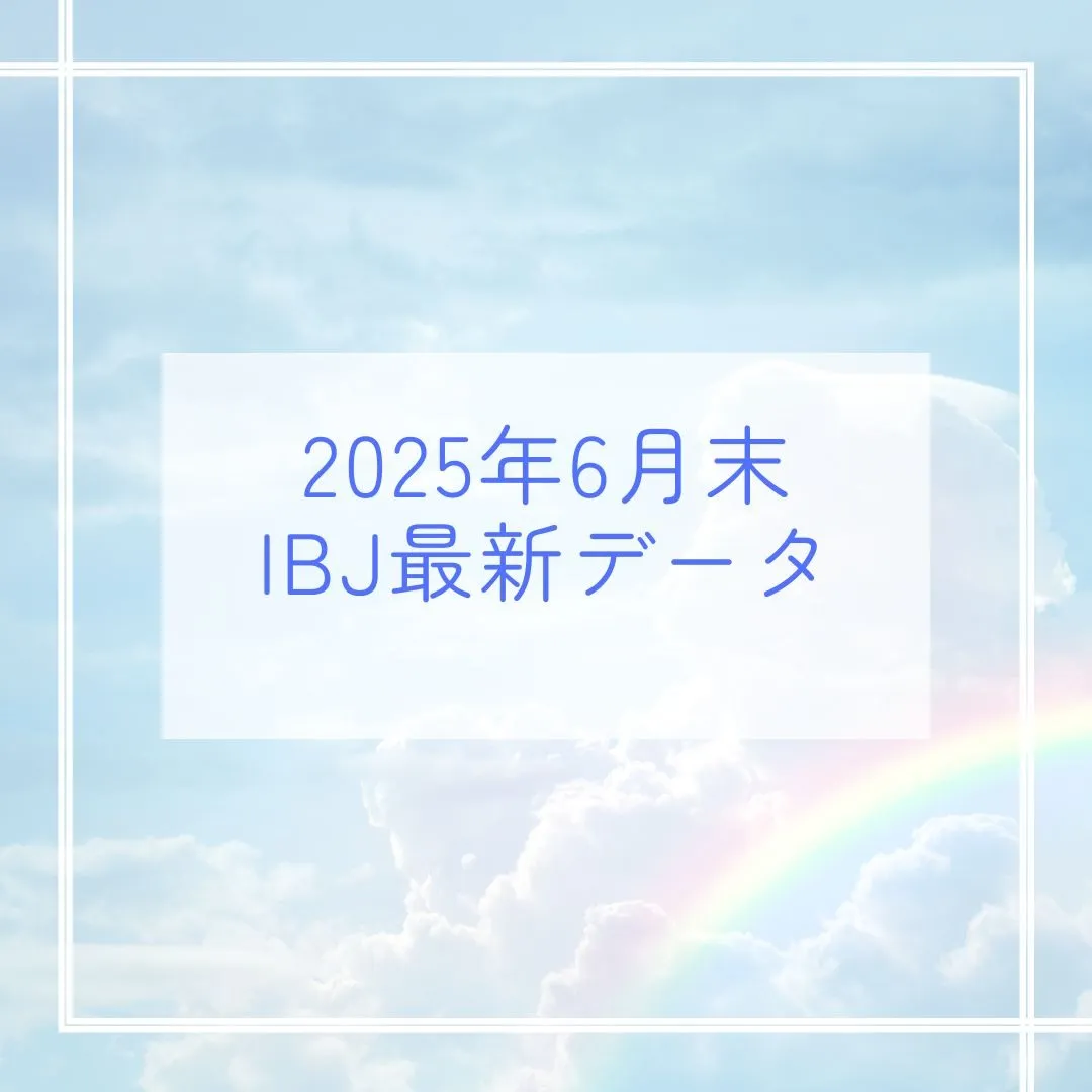 2025年6月末　IBJ婚活最新データ