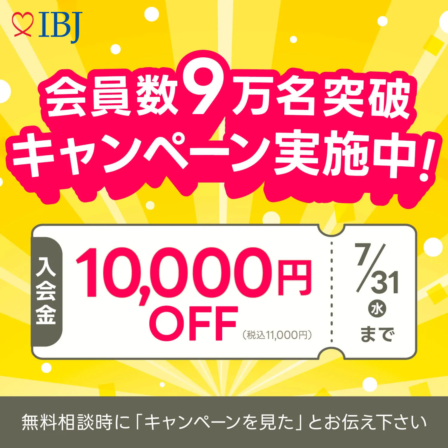 会員数9万名突破のキャンペーンを実施中！