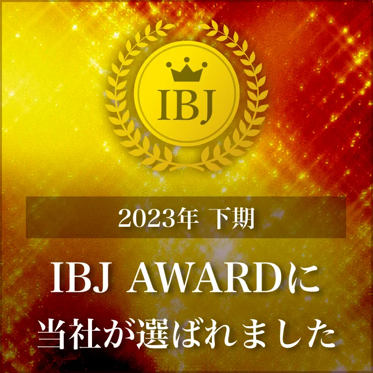 2023年下半期　IBJ　AWARD premium部門　受賞