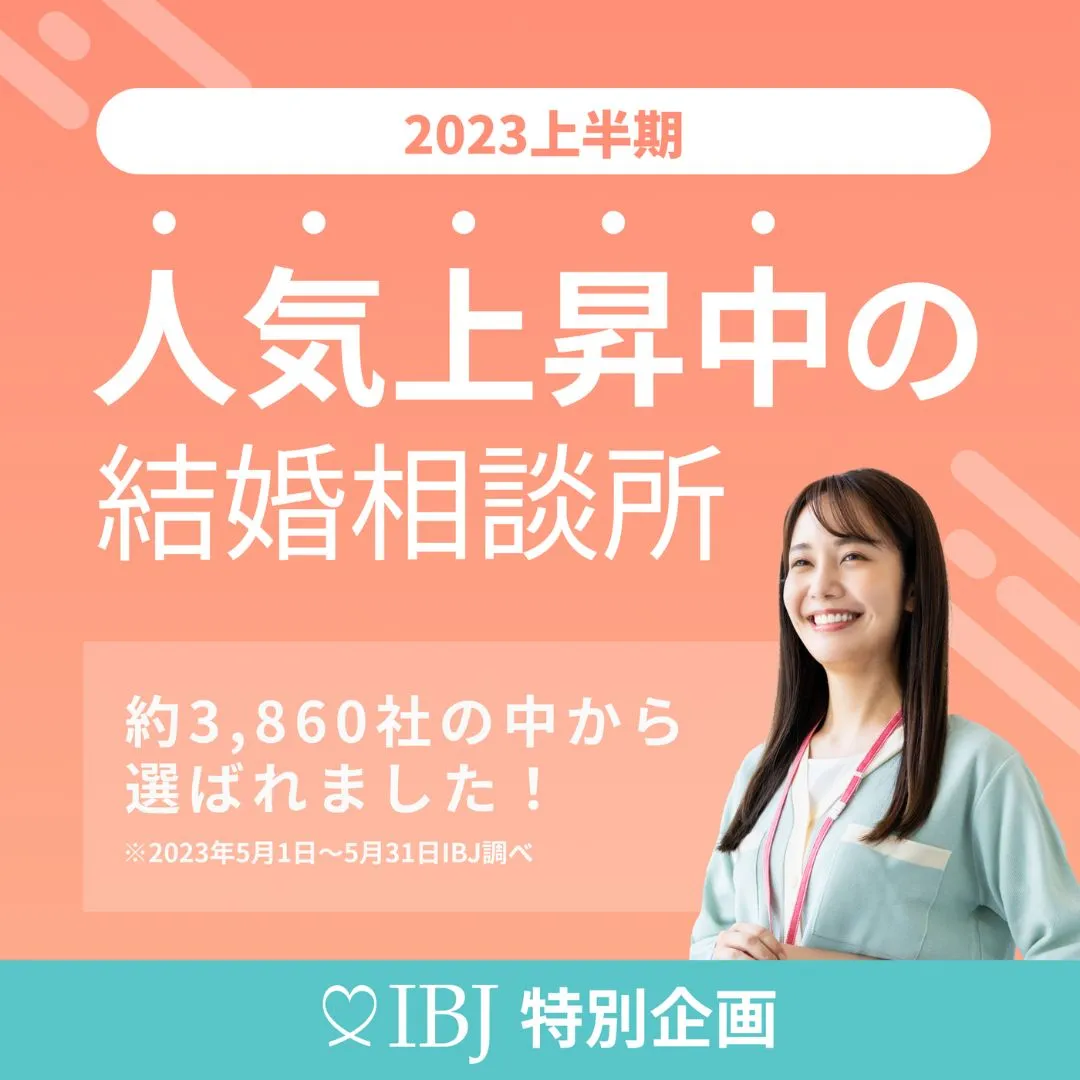 人気上昇中の結婚相談所に選ばれました。